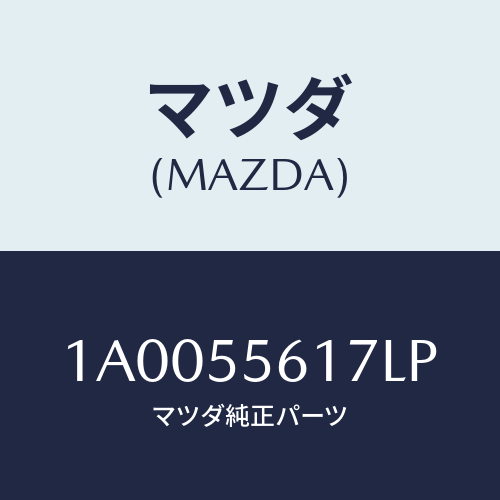 マツダ(MAZDA) カバー(L) クラスタースイツチ/車種共通部品/ダッシュボード/マツダ純正部品/1A0055617LP(1A00-55-617LP)