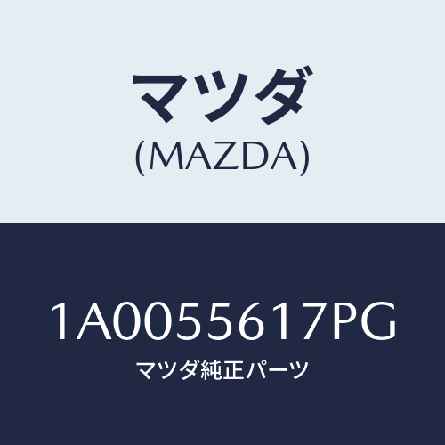 マツダ(MAZDA) カバー(L) クラスタースイツチ/車種共通部品/ダッシュボード/マツダ純正部品/1A0055617PG(1A00-55-617PG)