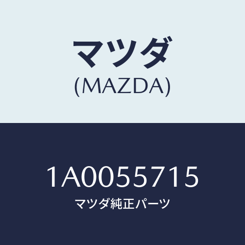 マツダ(MAZDA) バルブ/車種共通部品/ダッシュボード/マツダ純正部品/1A0055715(1A00-55-715)