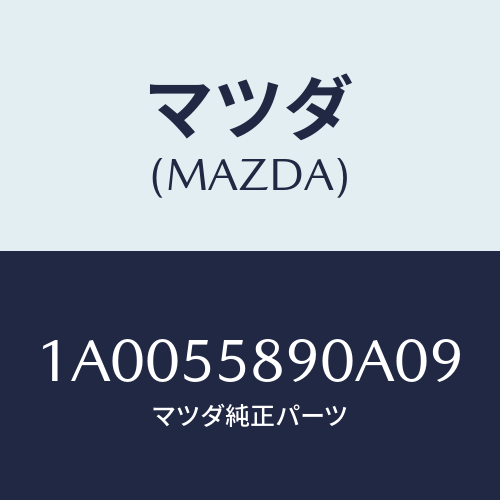 マツダ(MAZDA) トレー インパネロアバインダー/車種共通部品/ダッシュボード/マツダ純正部品/1A0055890A09(1A00-55-890A0)