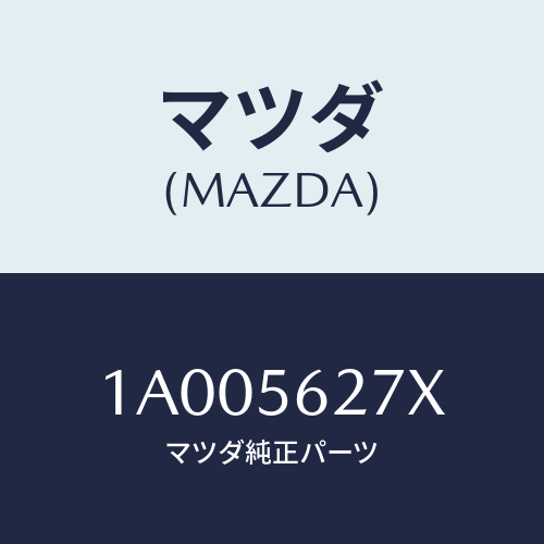 マツダ(MAZDA)ブラケツト(R) シート ベルト/マツダ純正部品/車種共通部品/1A005627X(1A00-56-27X)