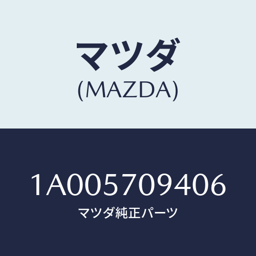 マツダ(MAZDA) カバー(L) アジヤスター/車種共通部品/シート/マツダ純正部品/1A005709406(1A00-57-09406)