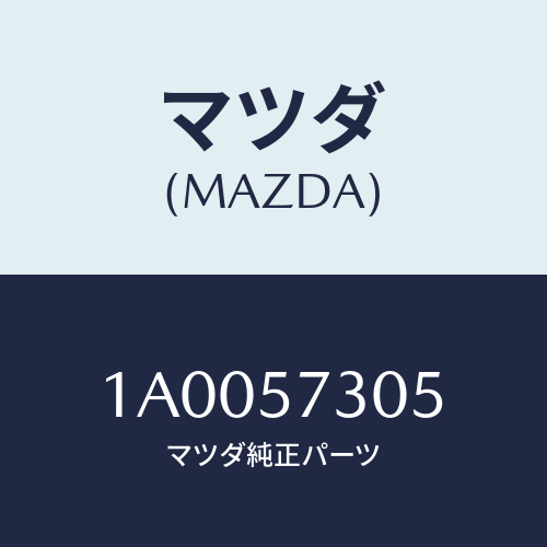 マツダ(MAZDA) キヤツチ(R) リヤーシートバツク/車種共通部品/シート/マツダ純正部品/1A0057305(1A00-57-305)