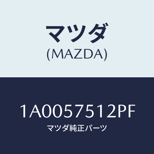 マツダ(MAZDA) トリムNO.2(R) RRクツシヨン/車種共通部品/シート/マツダ純正部品/1A0057512PF(1A00-57-512PF)