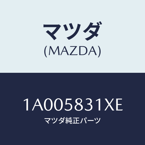 マツダ(MAZDA)ラツチ(R) ドア/マツダ純正部品/車種共通部品/1A005831XE(1A00-58-31XE)