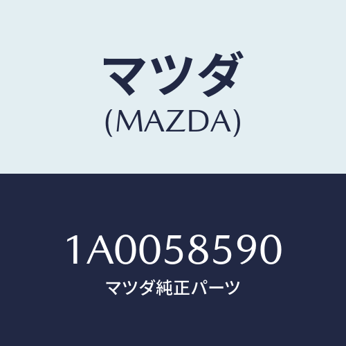 マツダ(MAZDA) アーム&ベース(R) パワーウイント/車種共通部品/フロントドアR/マツダ純正部品/1A0058590(1A00-58-590)