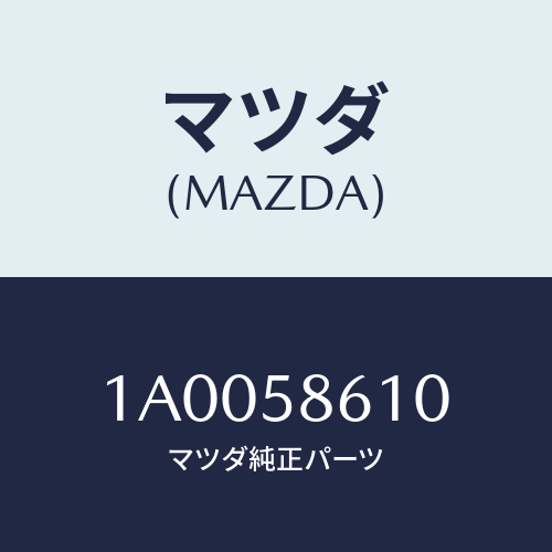 マツダ(MAZDA) サツシユ(R)/車種共通部品/フロントドアR/マツダ純正部品/1A0058610(1A00-58-610)