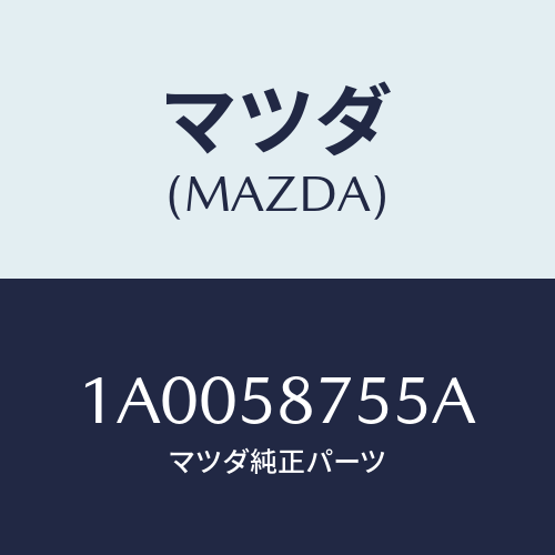 マツダ(MAZDA)ホルダー/マツダ純正部品/車種共通部品/1A0058755A(1A00-58-755A)