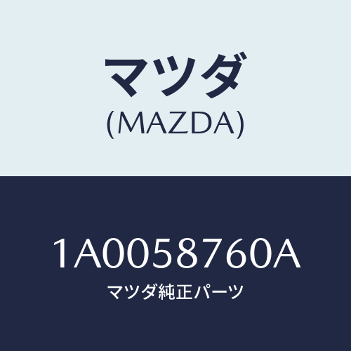 マツダ(MAZDA) ウエザーストリツプ(R) ドア/車種共通部品/フロントドアR/マツダ純正部品/1A0058760A(1A00-58-760A)
