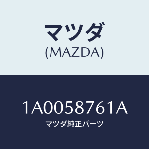 マツダ(MAZDA) ウエザーストリツプ(R) ドア/車種共通部品/フロントドアR/マツダ純正部品/1A0058761A(1A00-58-761A)