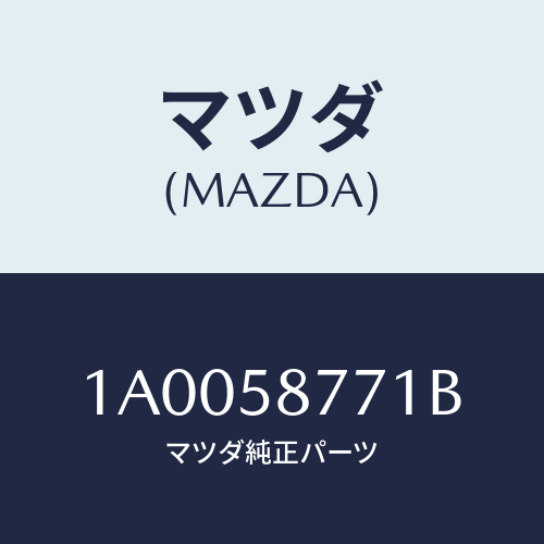 マツダ(MAZDA) ウエザーストリツプ(R) ルーフ/車種共通部品/フロントドアR/マツダ純正部品/1A0058771B(1A00-58-771B)
