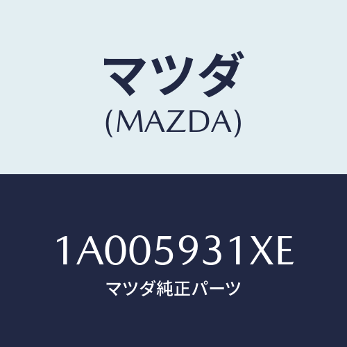 マツダ(MAZDA)ラツチ(L) ドア/マツダ純正部品/車種共通部品/1A005931XE(1A00-59-31XE)