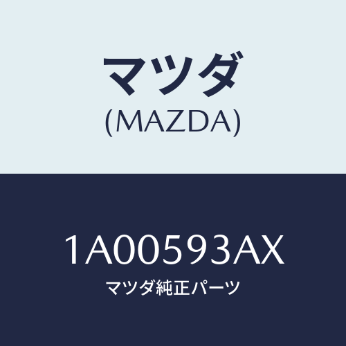 マツダ(MAZDA) ケーブル(L) ドアロツク/車種共通部品/フロントドアL/マツダ純正部品/1A00593AX(1A00-59-3AX)