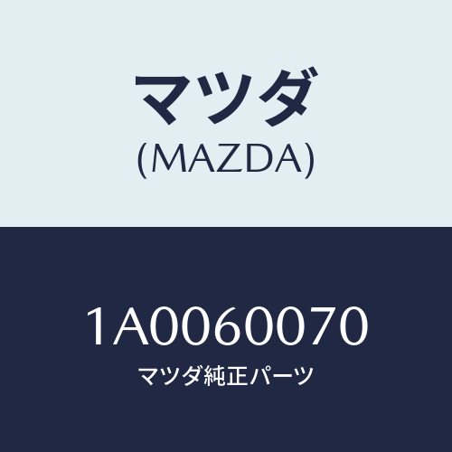 マツダ(MAZDA) ケーブル スピードメーター/車種共通部品/ダッシュボード/マツダ純正部品/1A0060070(1A00-60-070)