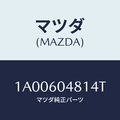 マツダ(MAZDA) ガード(L) リヤーストーン/車種共通部品/ダッシュボード/マツダ純正部品/1A00604814T(1A00-60-4814T)