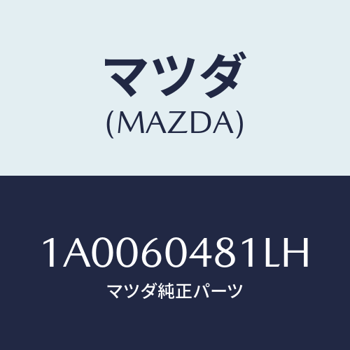 マツダ(MAZDA) ガード(L) リヤーストーン/車種共通部品/ダッシュボード/マツダ純正部品/1A0060481LH(1A00-60-481LH)