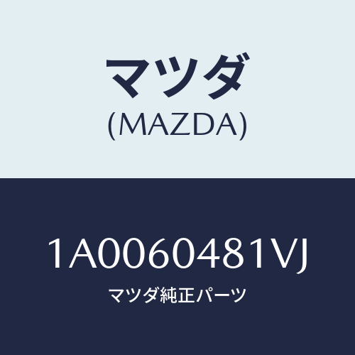 マツダ(MAZDA) ガード(L) リヤーストーン/車種共通部品/ダッシュボード/マツダ純正部品/1A0060481VJ(1A00-60-481VJ)