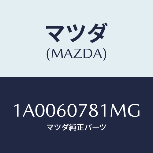 マツダ(MAZDA) ガーニツシユ(L)/車種共通部品/ダッシュボード/マツダ純正部品/1A0060781MG(1A00-60-781MG)