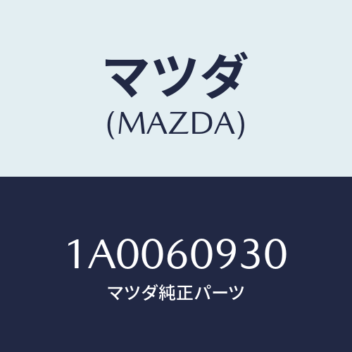 マツダ(MAZDA) リレー ターンシグナル/車種共通部品/ダッシュボード/マツダ純正部品/1A0060930(1A00-60-930)