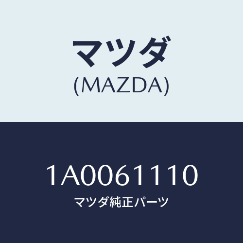 マツダ(MAZDA) ヒーター/車種共通部品/エアコン/ヒーター/マツダ純正部品/1A0061110(1A00-61-110)