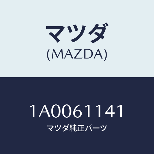 マツダ(MAZDA) ブラケツト/車種共通部品/エアコン/ヒーター/マツダ純正部品/1A0061141(1A00-61-141)