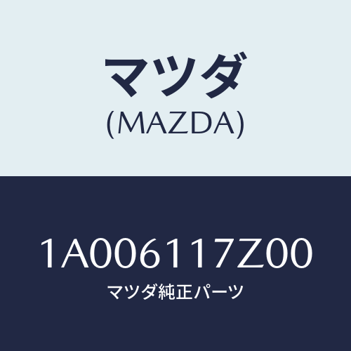マツダ(MAZDA) コントロールセツト ヒーター/車種共通部品/エアコン/ヒーター/マツダ純正部品/1A006117Z00(1A00-61-17Z00)