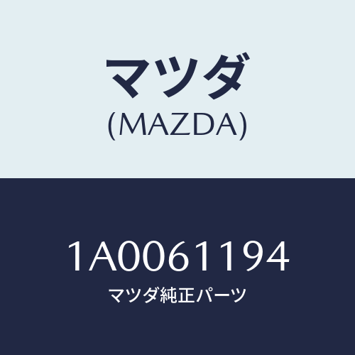 マツダ(MAZDA) カバー コントロール/車種共通部品/エアコン/ヒーター/マツダ純正部品/1A0061194(1A00-61-194)