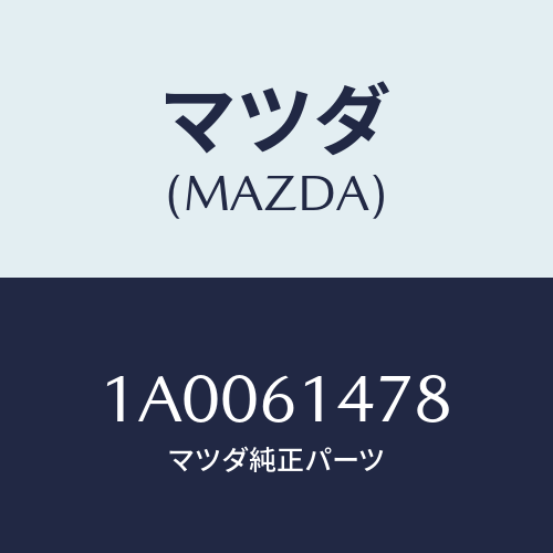 マツダ(MAZDA) グロメツト ドレーン/車種共通部品/エアコン/ヒーター/マツダ純正部品/1A0061478(1A00-61-478)