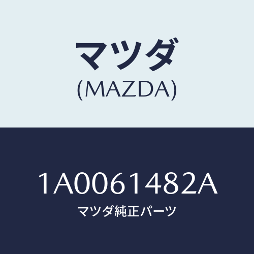 マツダ(MAZDA) ブラケツト(L) コンデンサー/車種共通部品/エアコン/ヒーター/マツダ純正部品/1A0061482A(1A00-61-482A)