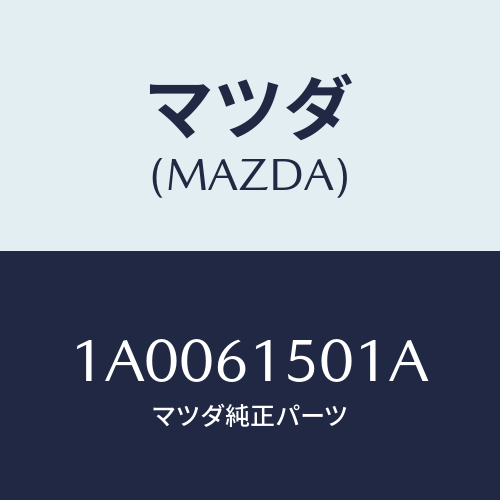 マツダ(MAZDA) タンク リキツド/車種共通部品/エアコン/ヒーター/マツダ純正部品/1A0061501A(1A00-61-501A)