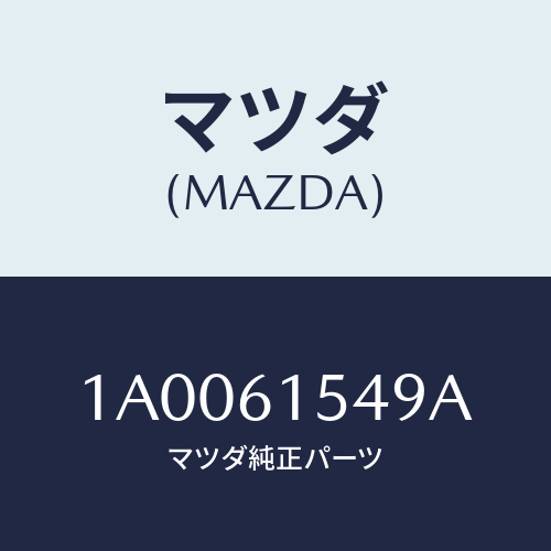 マツダ(MAZDA) ラベル コーシヨン/車種共通部品/エアコン/ヒーター/マツダ純正部品/1A0061549A(1A00-61-549A)