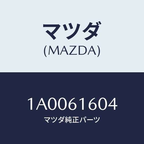 マツダ(MAZDA) ガスケツト/車種共通部品/エアコン/ヒーター/マツダ純正部品/1A0061604(1A00-61-604)