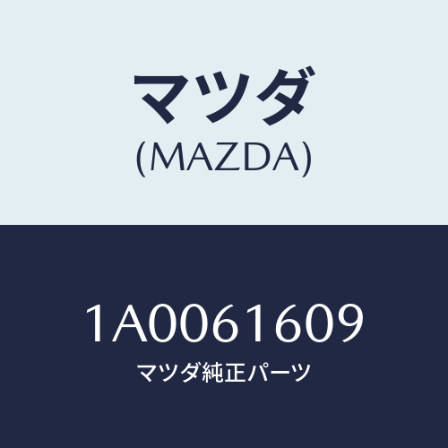 マツダ(MAZDA) スクリユー/車種共通部品/エアコン/ヒーター/マツダ純正部品/1A0061609(1A00-61-609)
