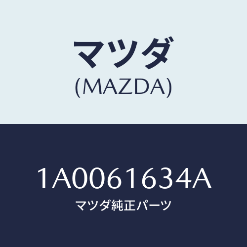 マツダ(MAZDA) インシユレーター/車種共通部品/エアコン/ヒーター/マツダ純正部品/1A0061634A(1A00-61-634A)