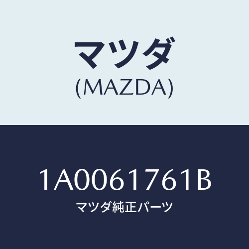 マツダ(MAZDA) オートエアーコンパネル/車種共通部品/エアコン/ヒーター/マツダ純正部品/1A0061761B(1A00-61-761B)
