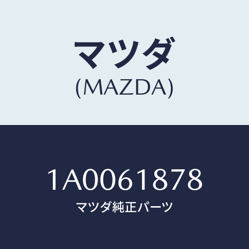 マツダ(MAZDA) レインフオースメント/車種共通部品/エアコン/ヒーター/マツダ純正部品/1A0061878(1A00-61-878)