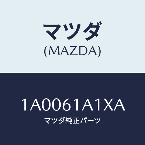 マツダ(MAZDA) ダンパー ヒーターユニツト/車種共通部品/エアコン/ヒーター/マツダ純正部品/1A0061A1XA(1A00-61-A1XA)
