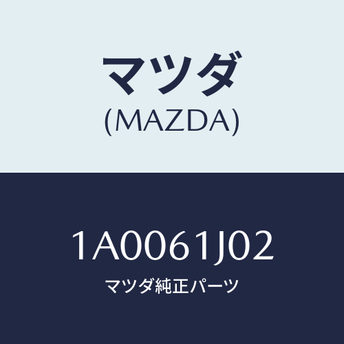 マツダ(MAZDA) ケース’B’ クーリングユニツト/車種共通部品/エアコン/ヒーター/マツダ純正部品/1A0061J02(1A00-61-J02)