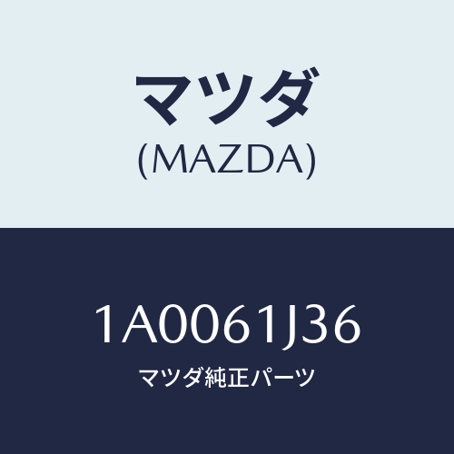 マツダ(MAZDA) スクリユー/車種共通部品/エアコン/ヒーター/マツダ純正部品/1A0061J36(1A00-61-J36)