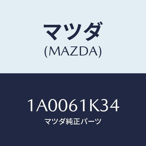 マツダ(MAZDA) バルブ コンプレツサー/車種共通部品/エアコン/ヒーター/マツダ純正部品/1A0061K34(1A00-61-K34)