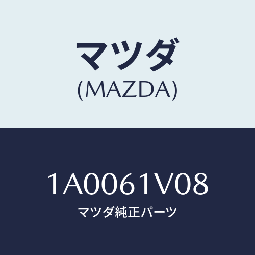 マツダ(MAZDA) ブツシユ コンデンサーラバー/車種共通部品/エアコン/ヒーター/マツダ純正部品/1A0061V08(1A00-61-V08)