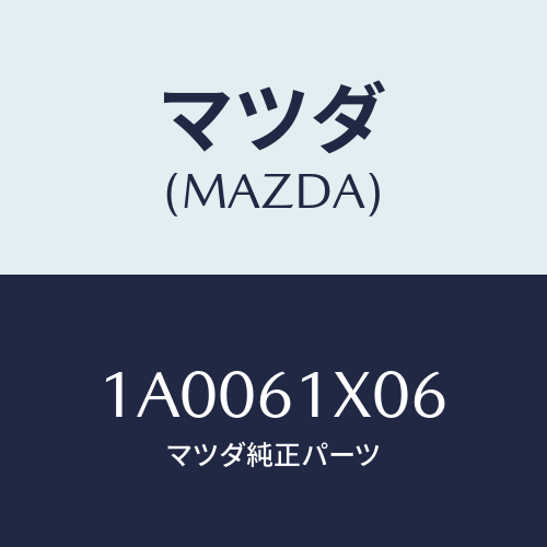 マツダ(MAZDA) ガスケツト UP/車種共通部品/エアコン/ヒーター/マツダ純正部品/1A0061X06(1A00-61-X06)
