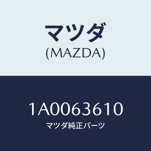 マツダ(MAZDA) ステー(L) ダンパー/車種共通部品/ガラス/マツダ純正部品/1A0063610(1A00-63-610)