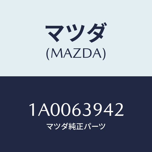 マツダ(MAZDA) ウエザーストリツプ サイド/車種共通部品/ガラス/マツダ純正部品/1A0063942(1A00-63-942)