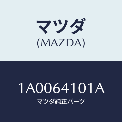 マツダ(MAZDA) ストライカー/車種共通部品/コンソール/マツダ純正部品/1A0064101A(1A00-64-101A)