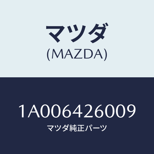 マツダ(MAZDA) パネル ロアー/車種共通部品/コンソール/マツダ純正部品/1A006426009(1A00-64-26009)