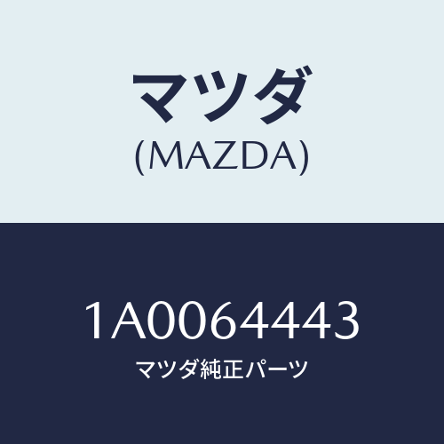 マツダ(MAZDA) ブラケツト リヤーコンソール/車種共通部品/コンソール/マツダ純正部品/1A0064443(1A00-64-443)