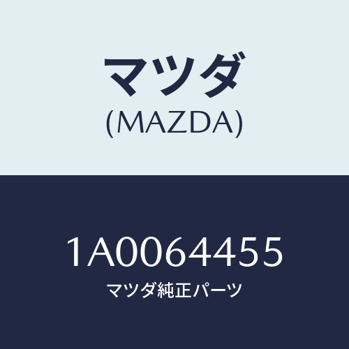 マツダ(MAZDA) ヒンジ リヤーコンソールカツプ/車種共通部品/コンソール/マツダ純正部品/1A0064455(1A00-64-455)