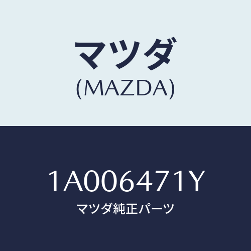 マツダ(MAZDA) パネル ベンチレーター/車種共通部品/コンソール/マツダ純正部品/1A006471Y(1A00-64-71Y)