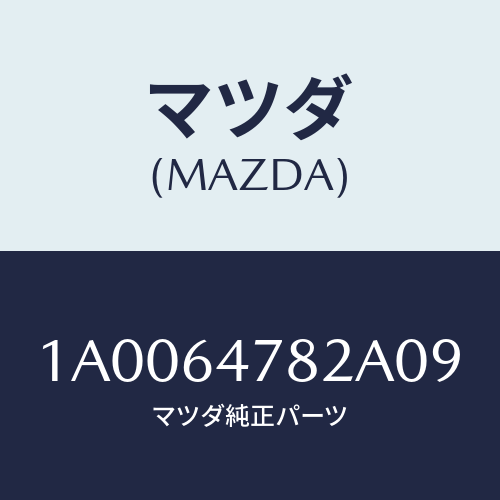 マツダ(MAZDA)ルーバー ダクト/マツダ純正部品/車種共通部品/1A0064782A09(1A00-64-782A0)